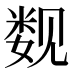 𰴚