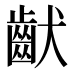 𱌚