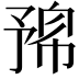 𠄛