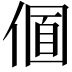 𠌛