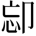 𠨛