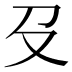 𠬛