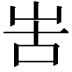 𠰛