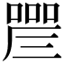 𠼛