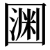 𡈛