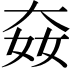 𡘛