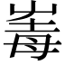 𡴛