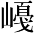 𡼛