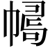 𢄛
