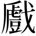 𢨛