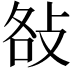 𢼛
