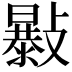 𣀛
