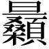 𣌛