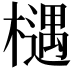𣜛