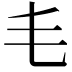 𣬛