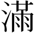 𣼛