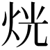 𤈛