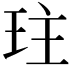 𤤛
