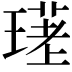 𤨛