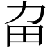 𤰛