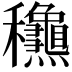 𥤛