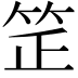𥬛