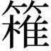 𥴛