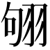𦐛