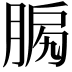 𦜛