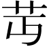 𦬛