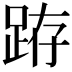 𨀛