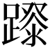 𨄛
