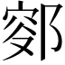 𨜛