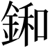 𨨛
