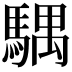 𩤛