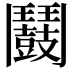 𩰛