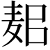 𪌛