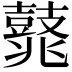 𪔛