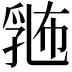 𪜛