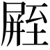 𪨛