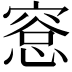 𪬛