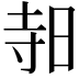 𪰛