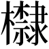 𪴛