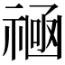 𫀛