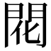 𫔛