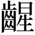 𫠛