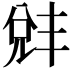 𫤛