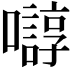 𫬛