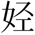 𫰛