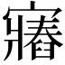 𫴛